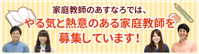 家庭教師のあすなろでは、やる気と熱意のある家庭教師を募集しています