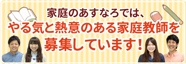 家庭教師のあすなろでは、やる気と熱意のある家庭教師を募集しています