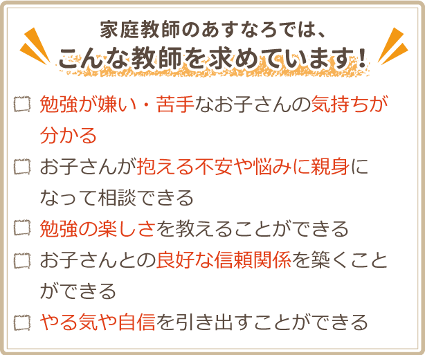 家庭教師のあすなろでは、こんな教師を求めています