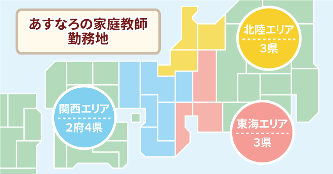 あすなろの家庭教師勤務地