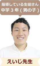 指導している生徒さん中学3年(男の子)えいじ先生