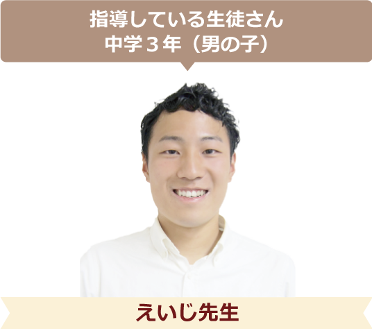 指導している生徒さん中学3年(男の子)えいじ先生