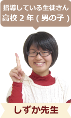 指導している生徒さん高校2年(男の子)しずか先生