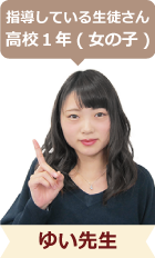 指導している生徒さん高校1年(女の子)ゆい先生