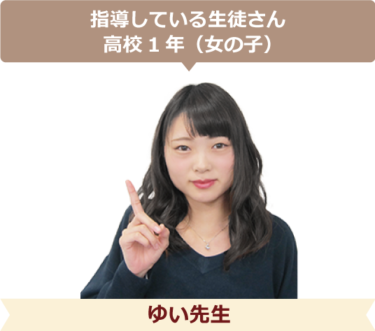指導している生徒さん高校1年(女の子)ゆい先生
