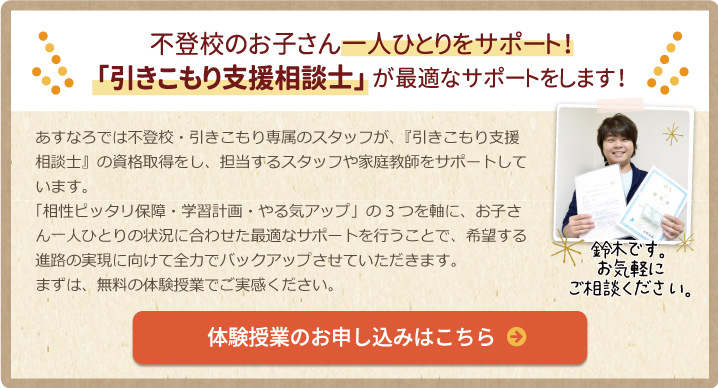 不登校のお子さん一人ひとりをサポート!「引きこもり支援相談士」が最適なサポートをします!