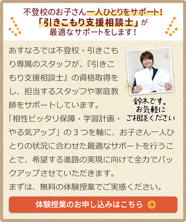不登校のお子さん一人ひとりをサポート!「引きこもり支援相談士」が最適なサポートをします!