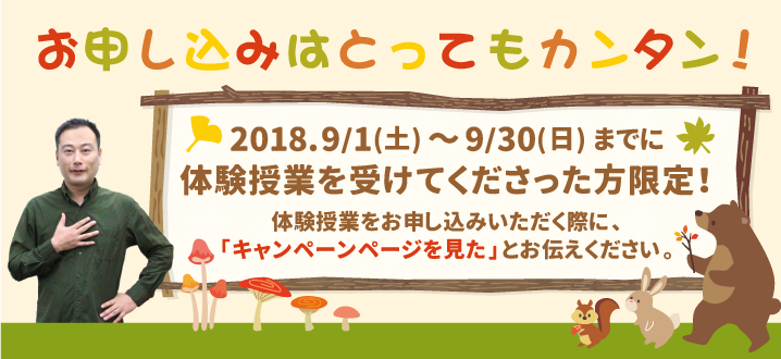 お申し込みはとってもカンタン!2018.9/1(土)~9/30(日)まで
