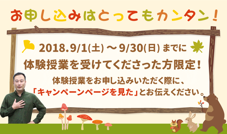 お申し込みはとってもカンタン!2018.9/1(土)~9/30(日)まで