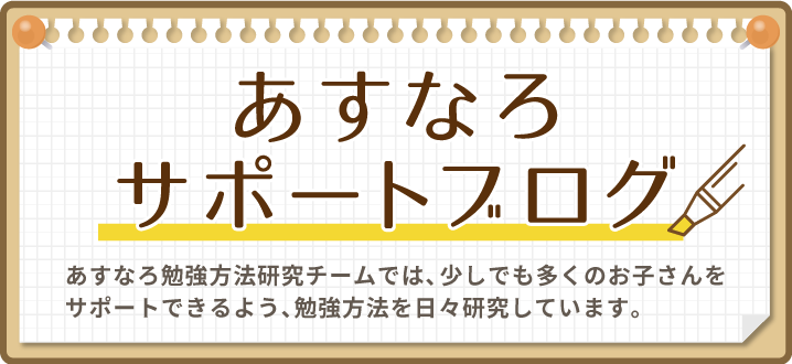 あすなろサポートブログ