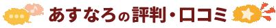 あすなろの評判・口コミ