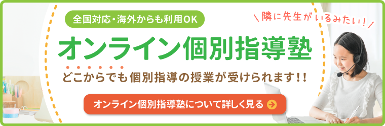 全国対応・海外からの利用OK。隣に先生がいるみたい！オンライン個別指導塾。どこからでも家庭教師の授業が受けられます！！オンライン個別指導塾について詳しく見る。