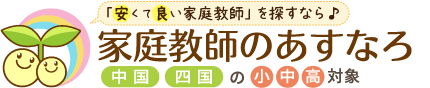 安くて良い家庭教師を探すなら、家庭教師のあすなろ中国・四国。広島・岡山・島根・鳥取・香川・徳島・高知・愛媛の小学生・中学生・高校生対象。