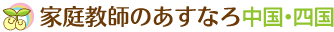 安くて良い家庭教師を探すなら、家庭教師のあすなろ中国・四国。広島・岡山・島根・鳥取・香川・徳島・高知・愛媛の小学生・中学生・高校生対象。