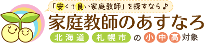 安くて良い家庭教師を探すなら、家庭教師のあすなろ北海道。北海道・札幌市の小学生・中学生・高校生対象。