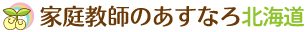 安くて良い家庭教師を探すなら、家庭教師のあすなろ北海道。北海道・札幌市の小学生・中学生・高校生対象。