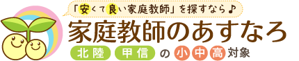 安くて良い家庭教師を探すなら、家庭教師のあすなろ北陸。北陸・甲信エリアの小学生・中学生・高校生対象。