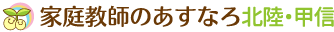 安くて良い家庭教師を探すなら、家庭教師のあすなろ北陸。北陸・甲信エリアの小学生・中学生・高校生対象。