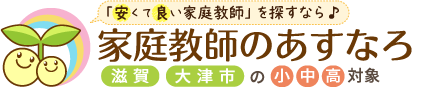 安くて良い家庭教師を探すなら、家庭教師のあすなろ滋賀。滋賀・大津市の小学生・中学生・高校生対象。