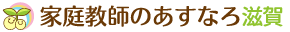 安くて良い家庭教師を探すなら、家庭教師のあすなろ滋賀。滋賀・大津市の小学生・中学生・高校生対象。