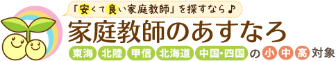 安くて良い家庭教師を探すなら、家庭教師のあすなろ。東海・北陸・甲信・北海道・中国・四国エリアの小学生・中学生・高校生対象。