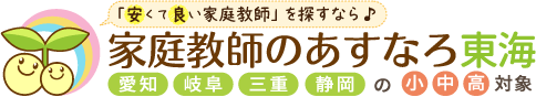 安くて良い家庭教師を探すなら、家庭教師のあすなろ東海。東海・北陸エリアの小学生・中学生・高校生対象。