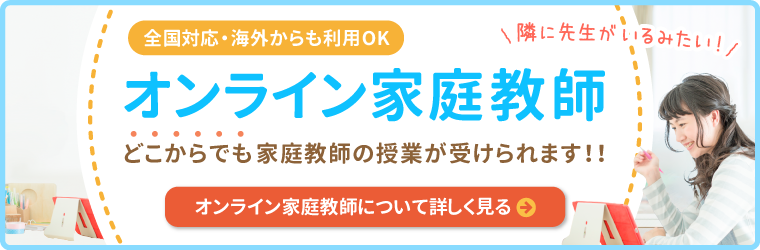 全国対応・海外からの利用OK。隣に先生がいるみたい！オンライン家庭教師。どこからでも家庭教師の授業が受けられます！！オンライン家庭教師について詳しく見る。