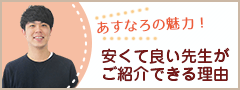 安くて良い家庭教師がご紹介できる理由