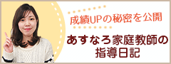 成績UPの秘密 あすなろ家庭教師の指導日記