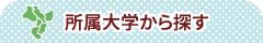所属大学から探す