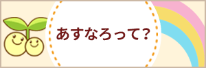 あすなろって？