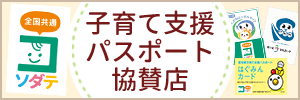 子育て支援パスポート協賛店