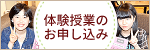 体験授業のお申し込み