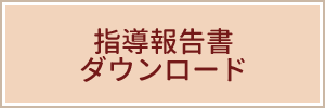 指導報告書ダウンロード