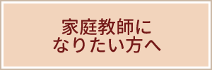 家庭教師になりたい方へ