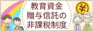 教育資金贈与信託を非課税にする方法