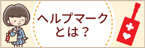 ヘルプマークとは？