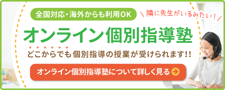 全国対応・海外からの利用OK。隣に先生がいるみたい！オンライン個別指導塾。どこからでも家庭教師の授業が受けられます！！オンライン個別指導塾について詳しく見る。