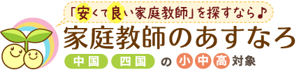 安くて良い家庭教師を探すなら、家庭教師のあすなろ中国・四国。広島・岡山・島根・鳥取・香川・徳島・高知・愛媛の小学生・中学生・高校生対象。