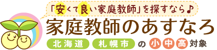 安くて良い家庭教師を探すなら、家庭教師のあすなろ北海道。北海道・札幌市の小学生・中学生・高校生対象。