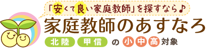 安くて良い家庭教師を探すなら、家庭教師のあすなろ北陸。北陸・甲信エリアの小学生・中学生・高校生対象。