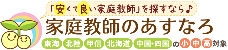 安くて良い家庭教師を探すなら、家庭教師のあすなろ。東海・北陸・甲信・北海道・中国・四国エリアの小学生・中学生・高校生対象。