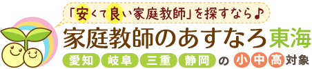 安くて良い家庭教師を探すなら、家庭教師のあすなろ東海。愛知・岐阜・三重・静岡の小学生・中学生・高校生対象。