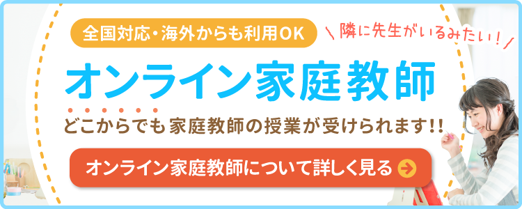 全国対応・海外からの利用OK。隣に先生がいるみたい！オンライン家庭教師。どこからでも家庭教師の授業が受けられます！！オンライン家庭教師について詳しく見る。