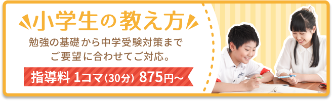 小学生の教え方。勉強の基礎から中学受験対策までご要望に合わせてご対応。指導料1コマ（30分）875円〜。