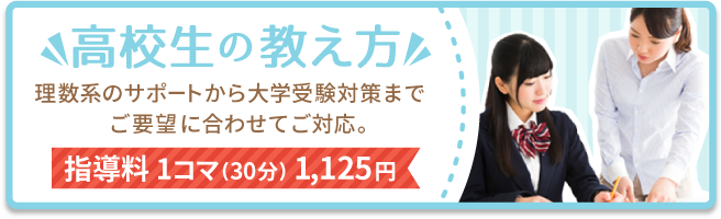 高校生の教え方。理数系のサポートから大学受験対策までご要望に合わせてご対応。指導料1コマ（30分）1,125円。