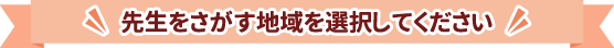 先生を探す地域を選択してください