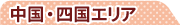 家庭教師のあすなろ｜中四国エリア