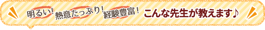 明るい！熱意たっぷり！経験豊富！ こんな先生が教えます♪