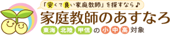 「安くて良い家庭教師」を探すなら♪家庭教師あすなろ 東海・東北・甲信の小・中・高・対象